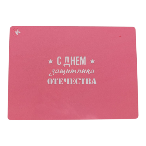 Кондитерский трафарет "С днем защитника отечества" для уникального декора десертов и выпечки